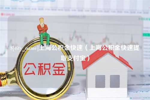 伊犁上海公积金快速（上海公积金快速提取支付宝）